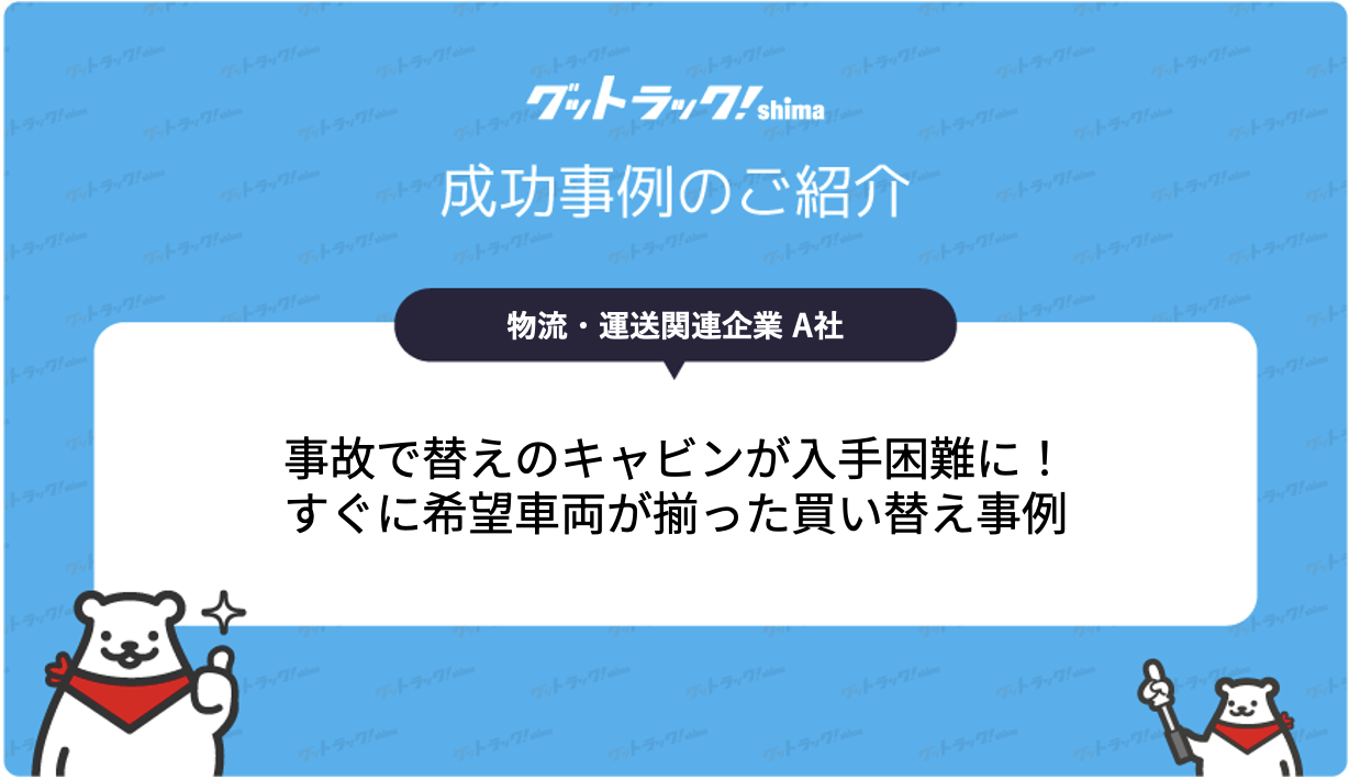 トラックのキャビンが破損！在庫が皆無の中、希望を叶えた買い替え事例