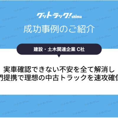 実車確認なしでも理想の中古トラックを購入！2週間で揃えたスピード販売事例
