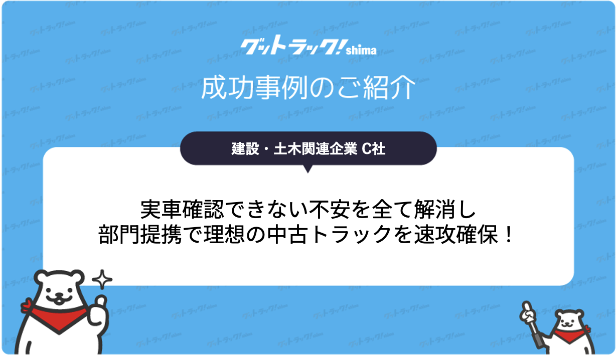 実車確認なしでも理想の中古トラックを購入！2週間で揃えたスピード販売事例