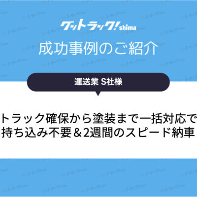 トラック購入時にコーポレートカラー塗装！持ち込み不要・2週間納車を叶えた事例
