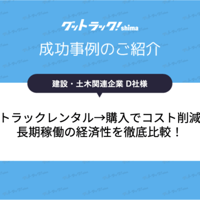 トラックのレンタルと購入のコストを比較！事業拡大を支えた販売事例