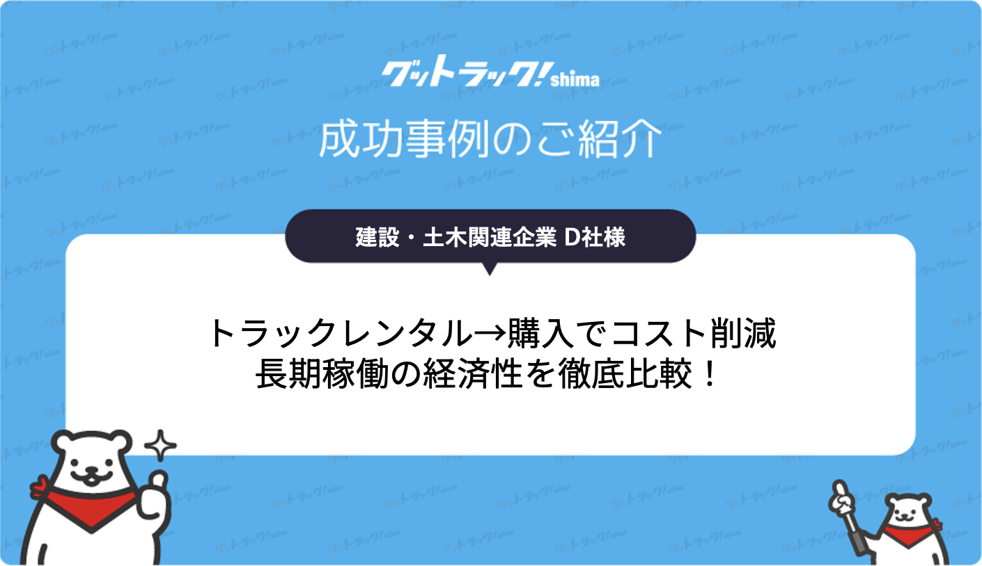 トラックのレンタルと購入のコストを比較！事業拡大を支えた販売事例