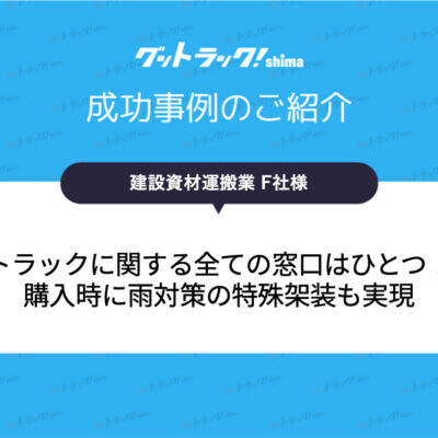 トラックに関するすべての窓口はひとつ！購入時に雨対策の特殊架装も実現