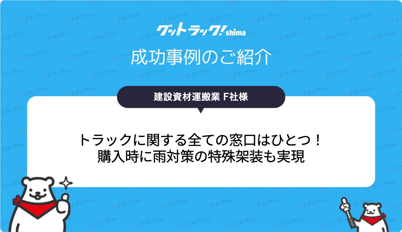 トラックに関するすべての窓口はひとつ！購入時に雨対策の特殊架装も実現