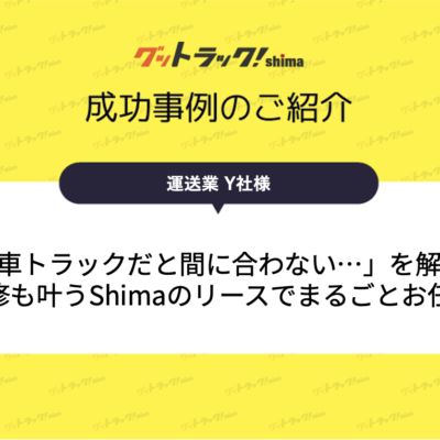 トラックが突然故障！すぐ使える自社仕様を実現したリース導入事例
