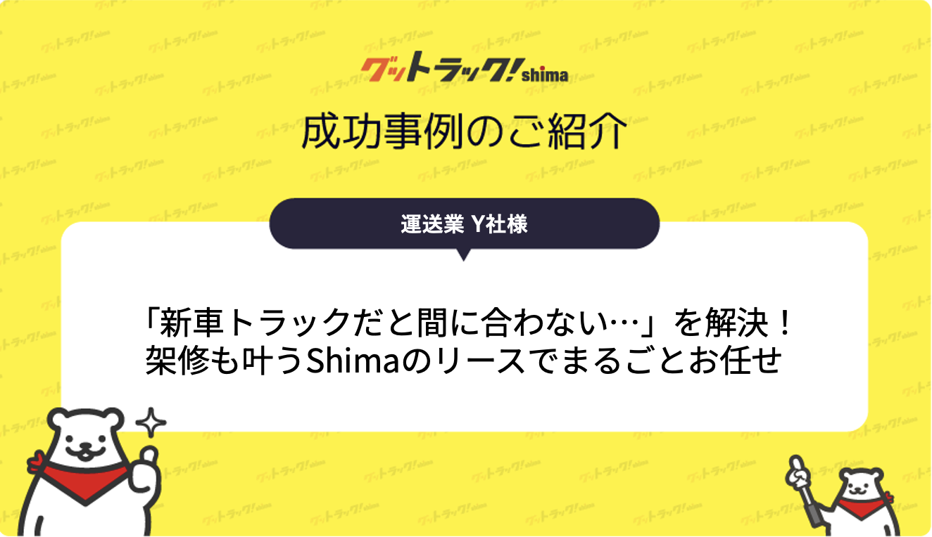 トラックが突然故障！すぐ使える自社仕様を実現したリース導入事例