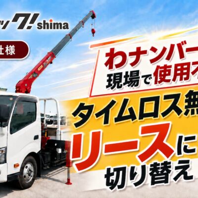トラックレンタルからリースへスピーディーに切り替えた導入事例