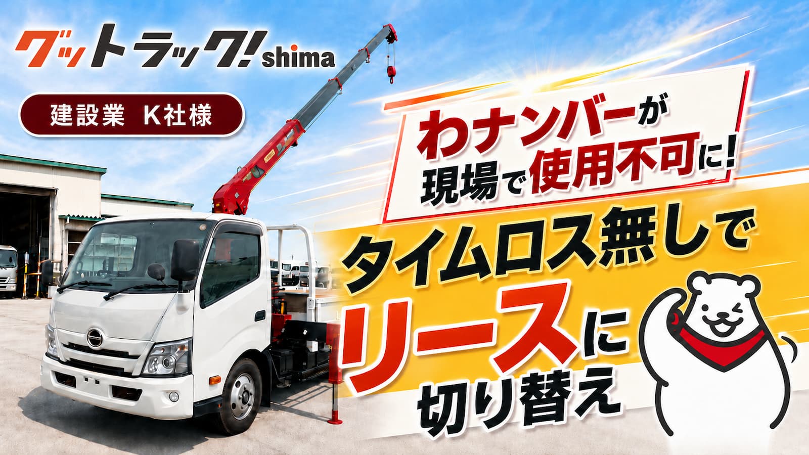 トラックレンタルからリースへスピーディーに切り替えた導入事例