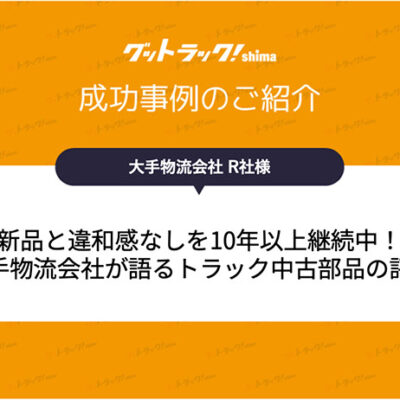 2000台のトラックを中古部品でコストダウン！品質にも満足できた大手物流事例