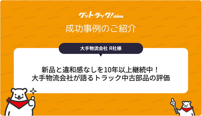 新品と違和感なしを10年以上継続中！大手物流会社が語るトラック中古部品の評価