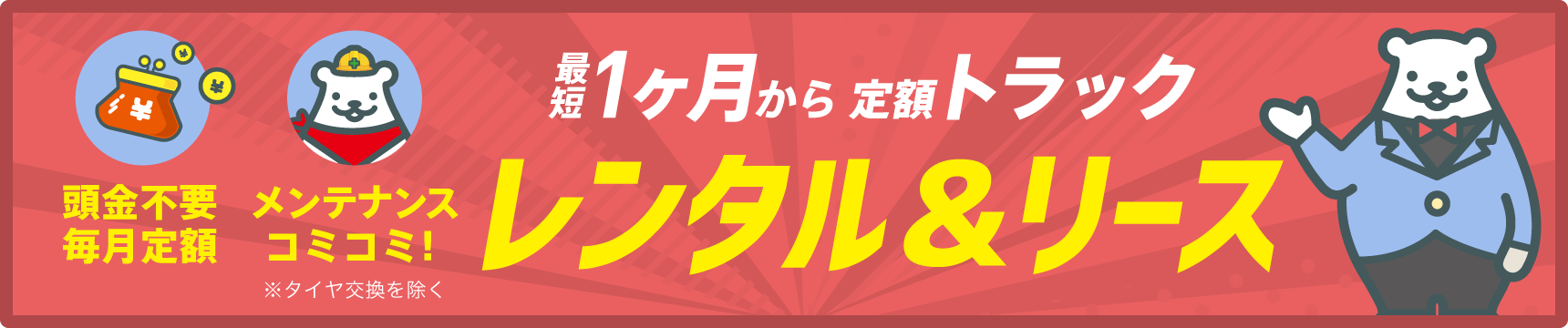 トラックリース