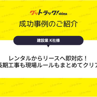 トラックレンタルからリースへスピーディーに切り替えた導入事例