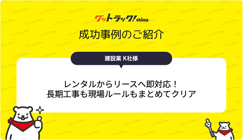 レンタルからリースへ即対応！長期工事も現場ルールもまとめてクリア