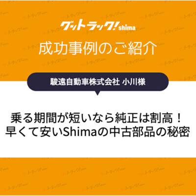 トラックの中古部品でコスト削減！純正比半額以下を実現した整備工場事例