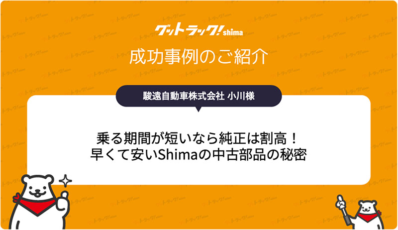乗る期間が短いなら純正は割高！早く安いShimaの中古部品の秘密