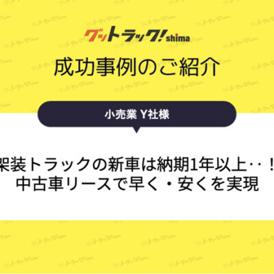架装トラックの新車は納期1年以上…！中古車リースで早く・安くを実現