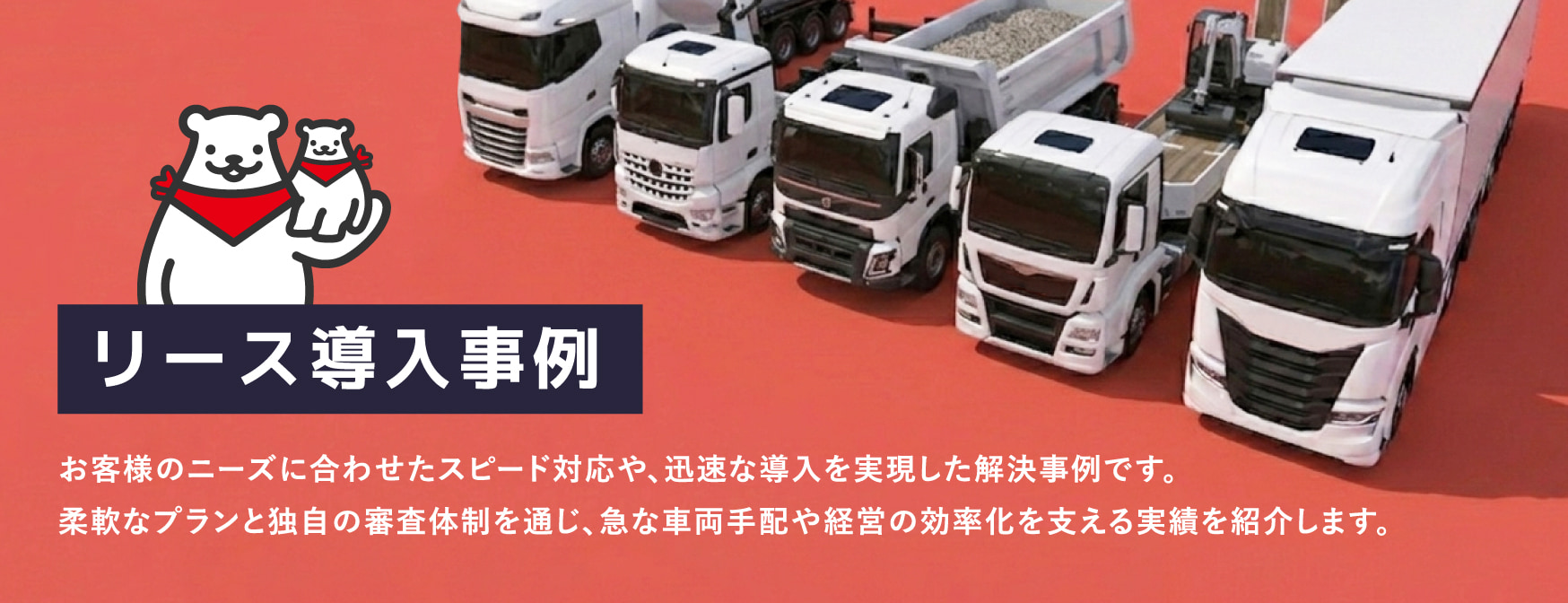 リース導入事例事例