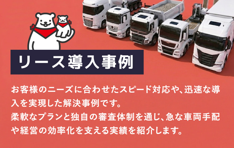 リース導入事例事例
