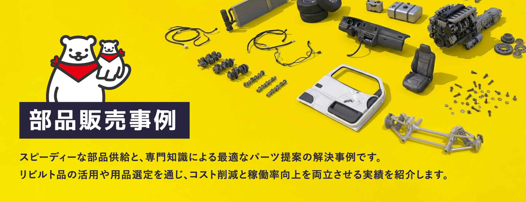 部品販売事例事例