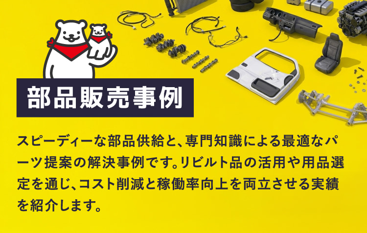 部品販売事例事例