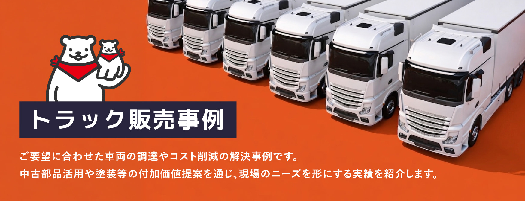 トラック販売事例事例