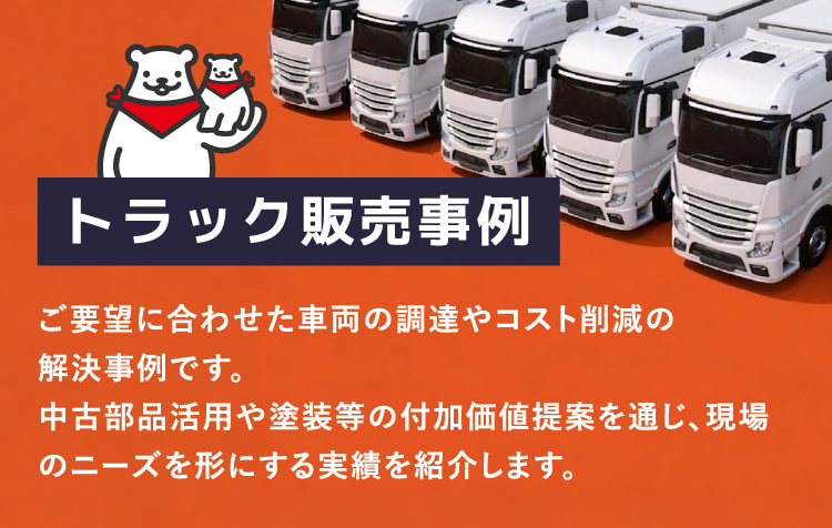 トラック販売事例事例