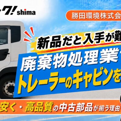 特殊車輛のキャビンを安く早く揃えたい！コスパとスピードを叶えた中古部品事例