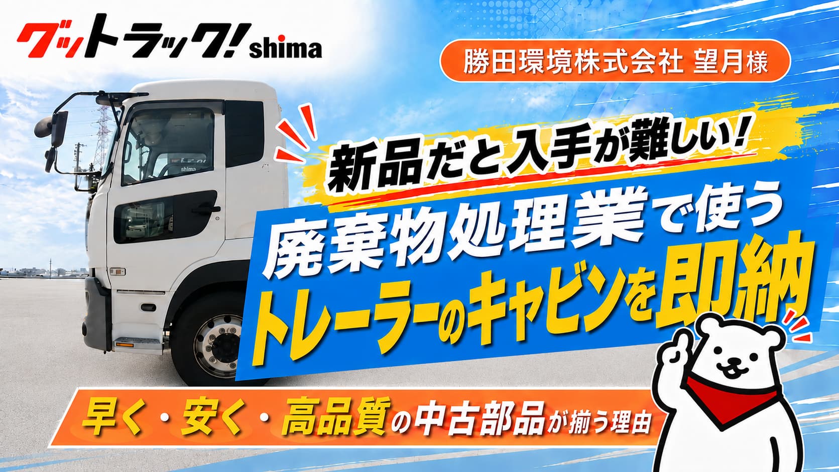 特殊車輛のキャビンを安く早く揃えたい！コスパとスピードを叶えた中古部品事例