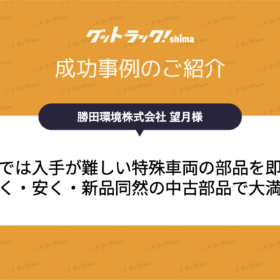 新品では入手が難しい特殊車両の部品を即納！早く・安く・新品同然の中古部品で大満足