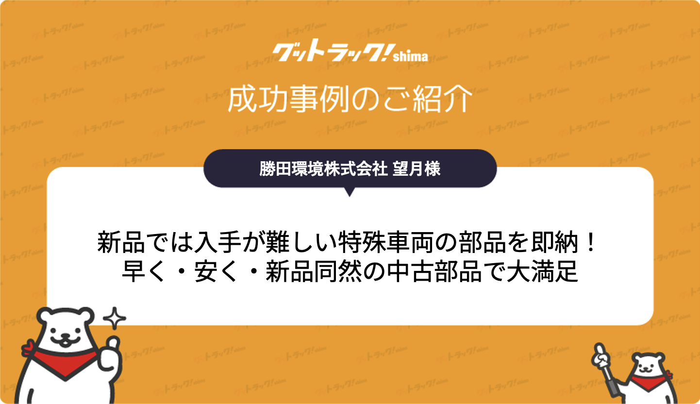 新品では入手が難しい特殊車両の部品を即納！早く・安く・新品同然の中古部品で大満足