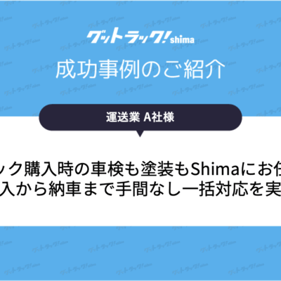 車検切れトラックを購入・車検取得・塗装まで一括対応！手配の手間なく納車を叶えた事例