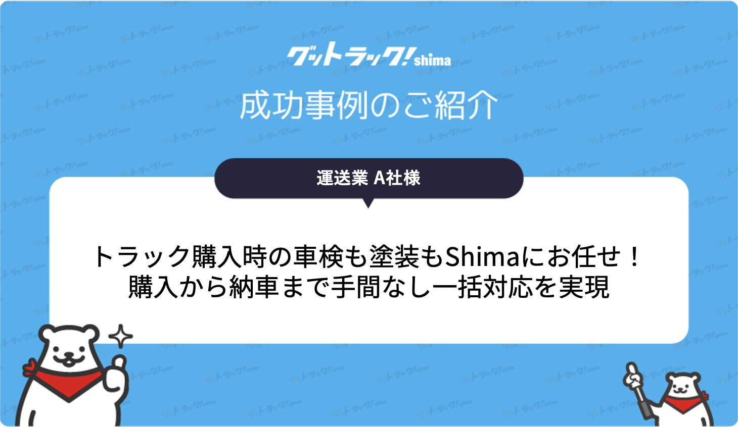 トラック購入時の車検も塗装もshimaにお任せ！購入から納車まで手間なし一括対応を実現