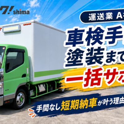 車検切れトラックを購入・車検取得・塗装まで一括対応！手配の手間なく納車を叶えた事例