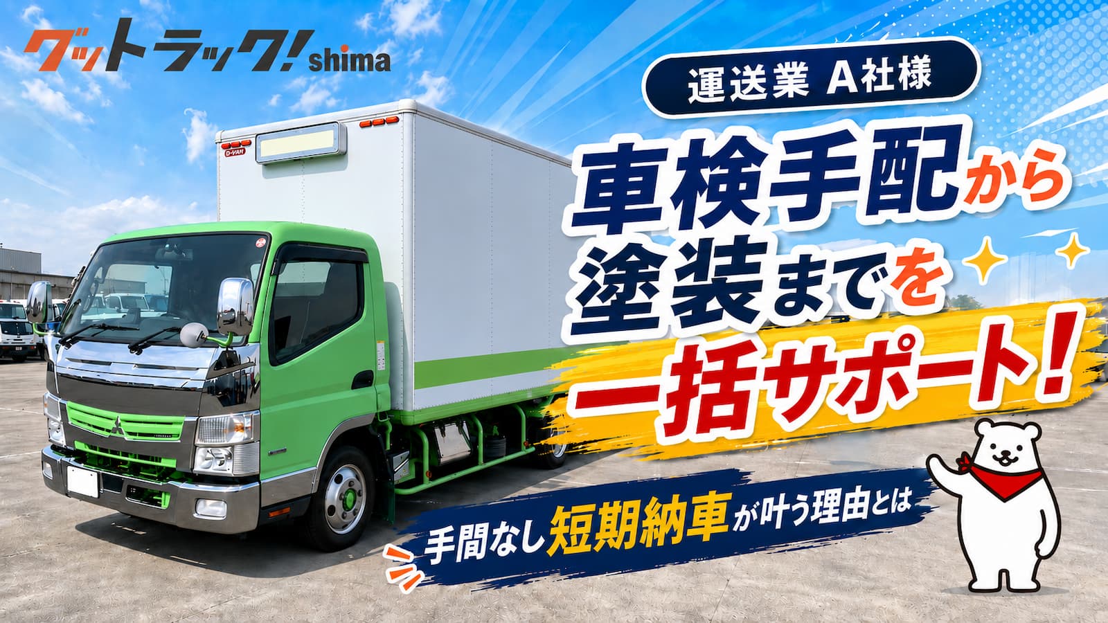 車検切れトラックを購入・車検取得・塗装まで一括対応！手配の手間なく納車を叶えた事例