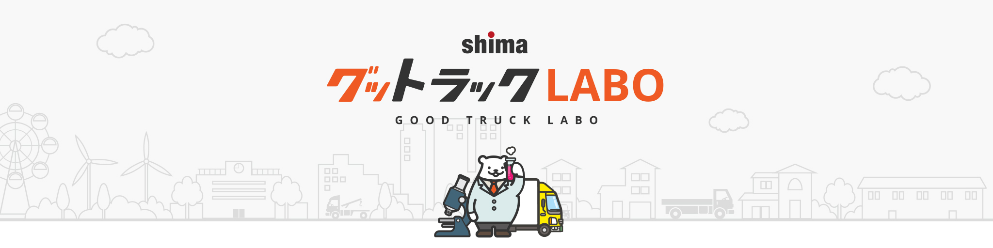 各トラックメーカーの特徴は いすゞ 日野 三菱ほかの人気車両も トラック シマ商会