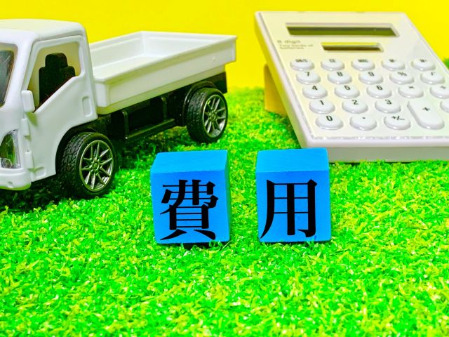 費用