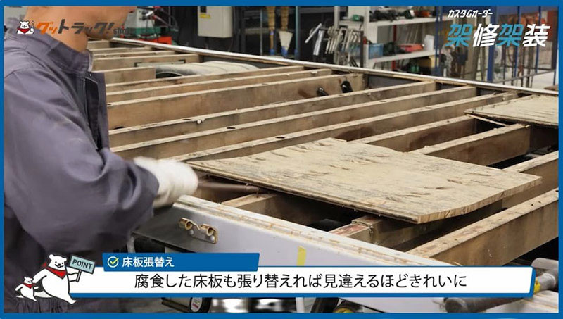 床板張り替え