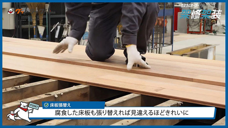 床板張り替え