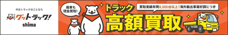 トラック買取