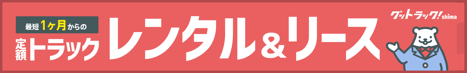トラックリース