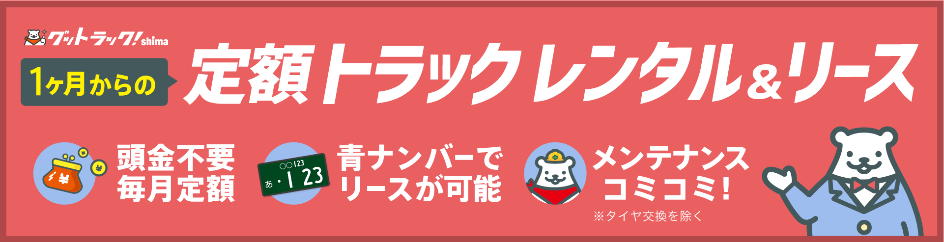 トラックリース