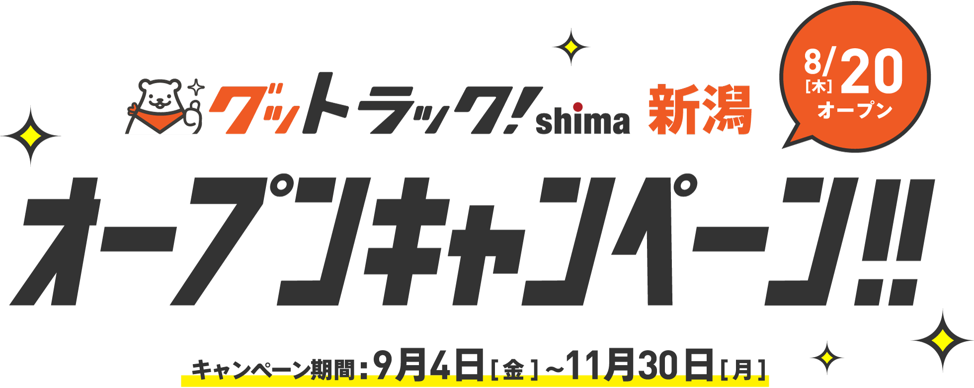 グットラックshima新潟オープンキャンペーン
