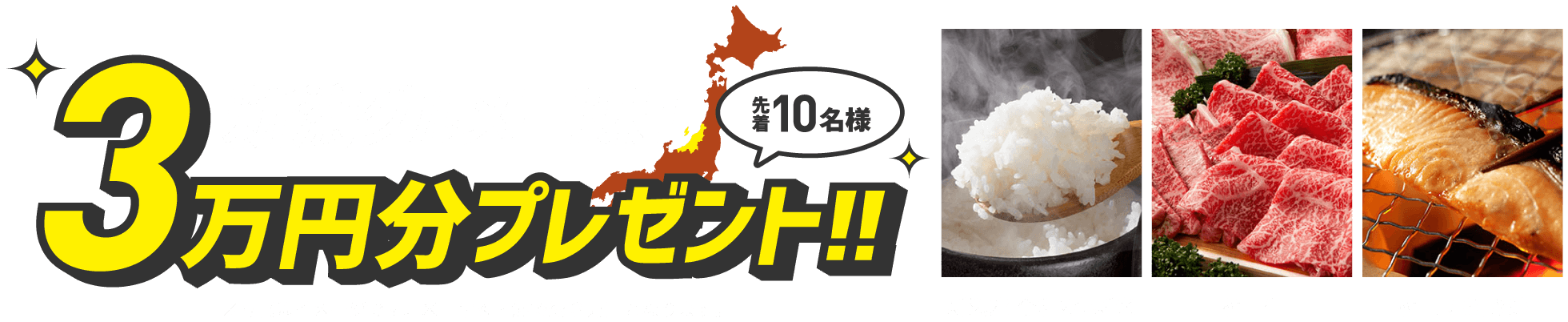 3万円分プレゼント