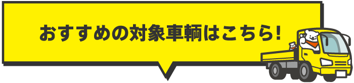 おすすめの対象車両はこちら！