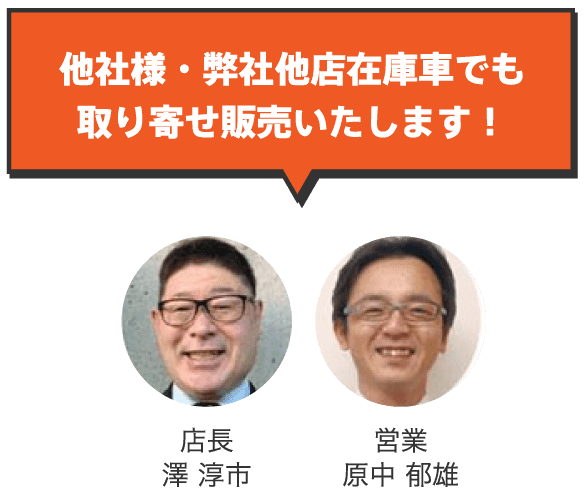 他社様・弊社他店在庫車でも取り寄せ販売いたします！