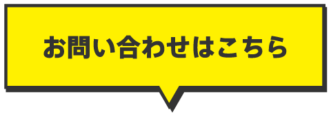 お問い合わせはこちら
