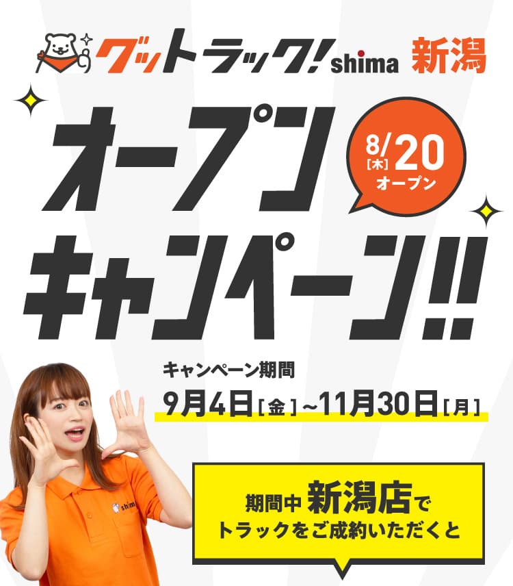 グットラックshima新潟オープンキャンペーン